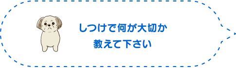 しつけで何が大切か教えて下さい